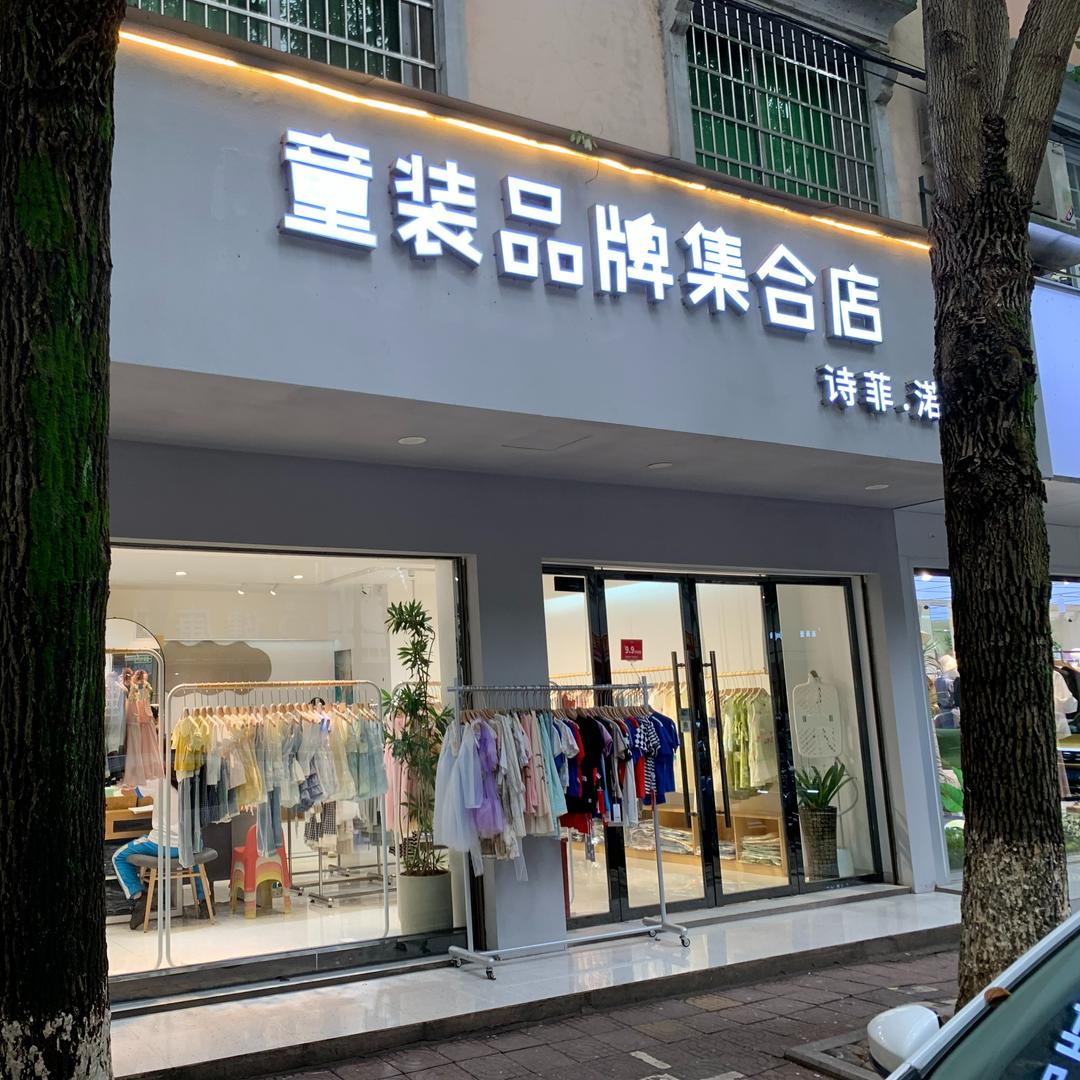 诗菲.渃汀S.F 童装品牌集合店