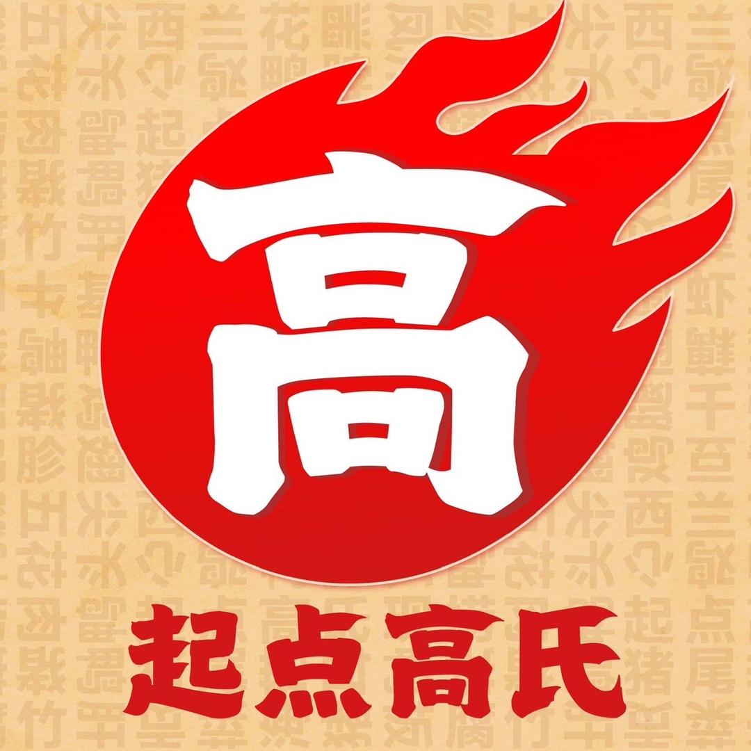 起点高氏现捞·产品号