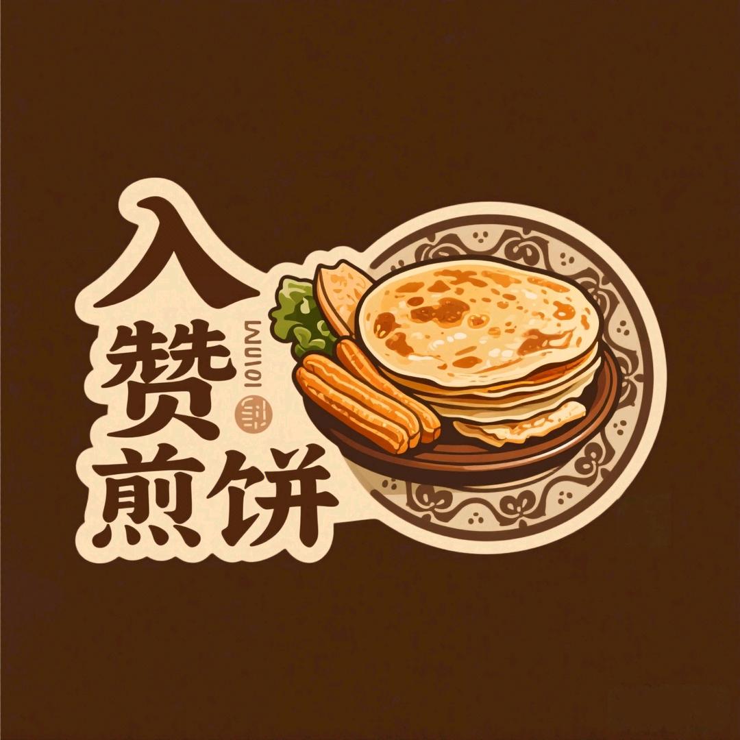 入赞煎饼！