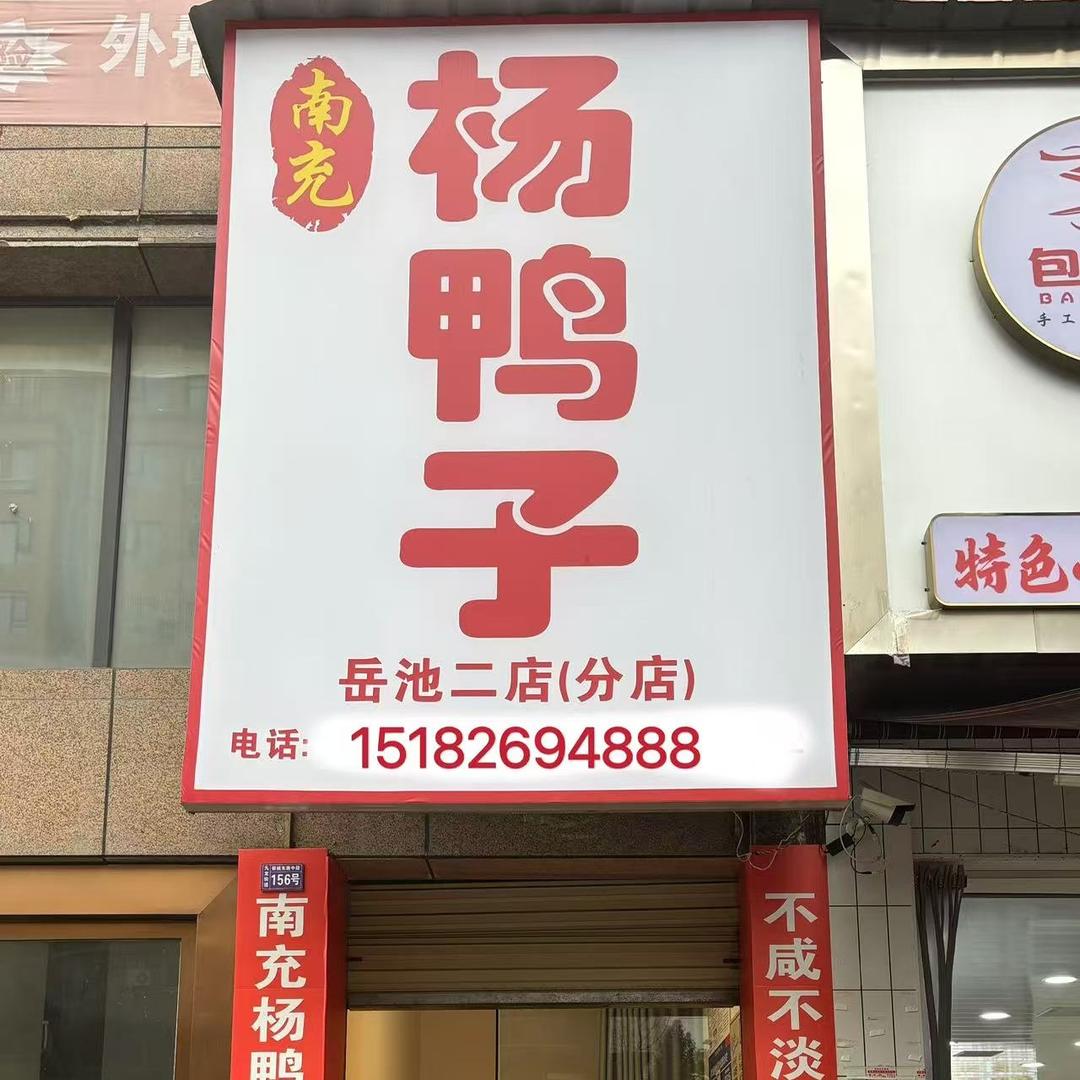 南充杨鸭子（岳池二店）