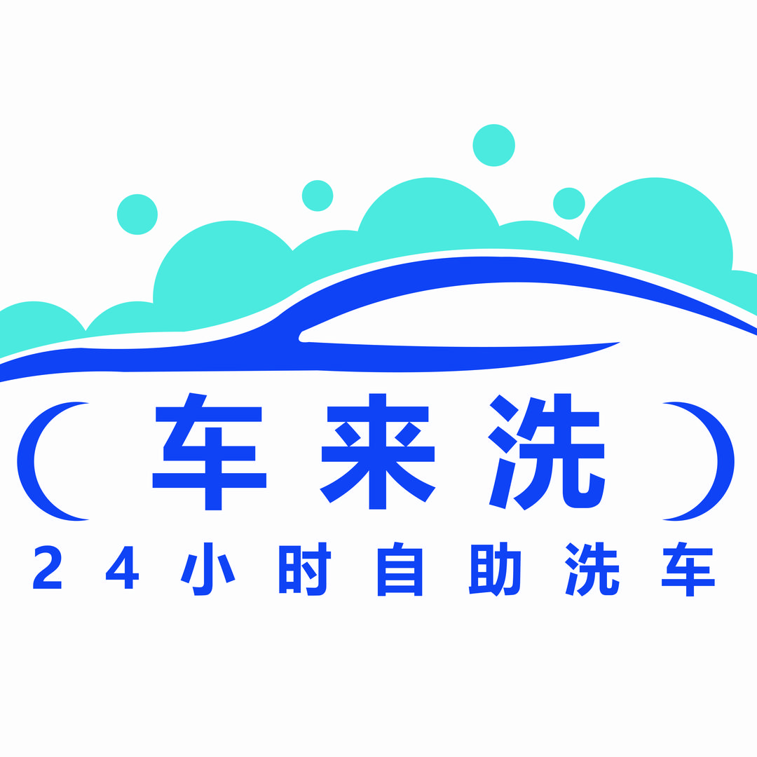 车来洗24小时自助洗车广场