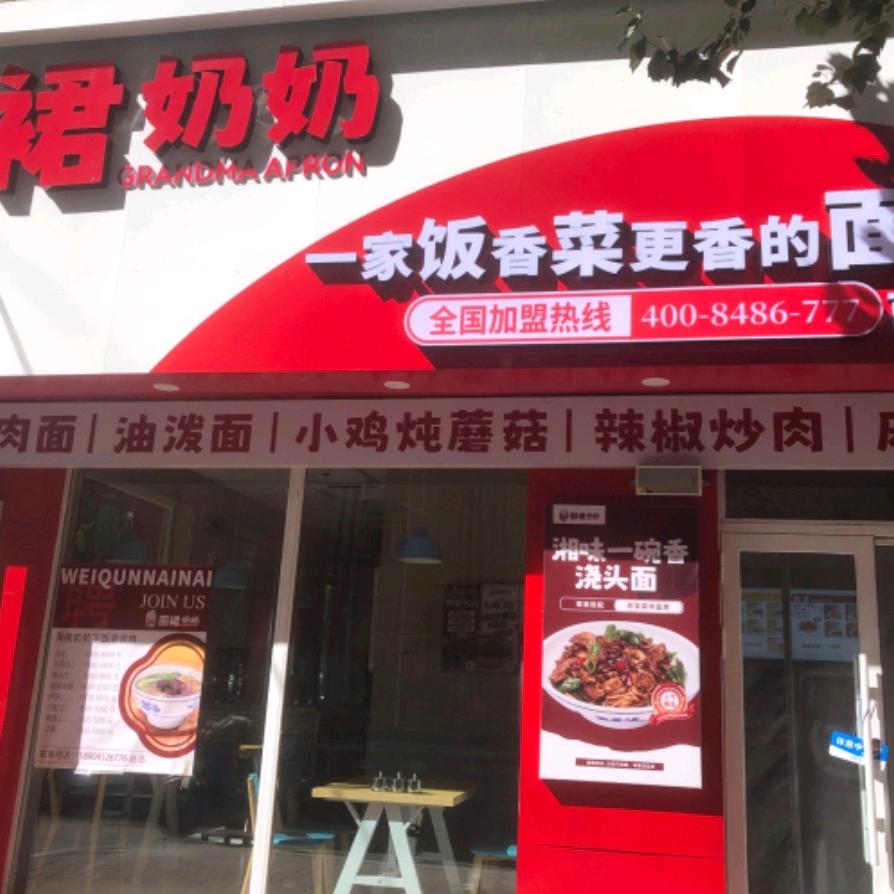 围裙奶奶下饭菜（百大总店）