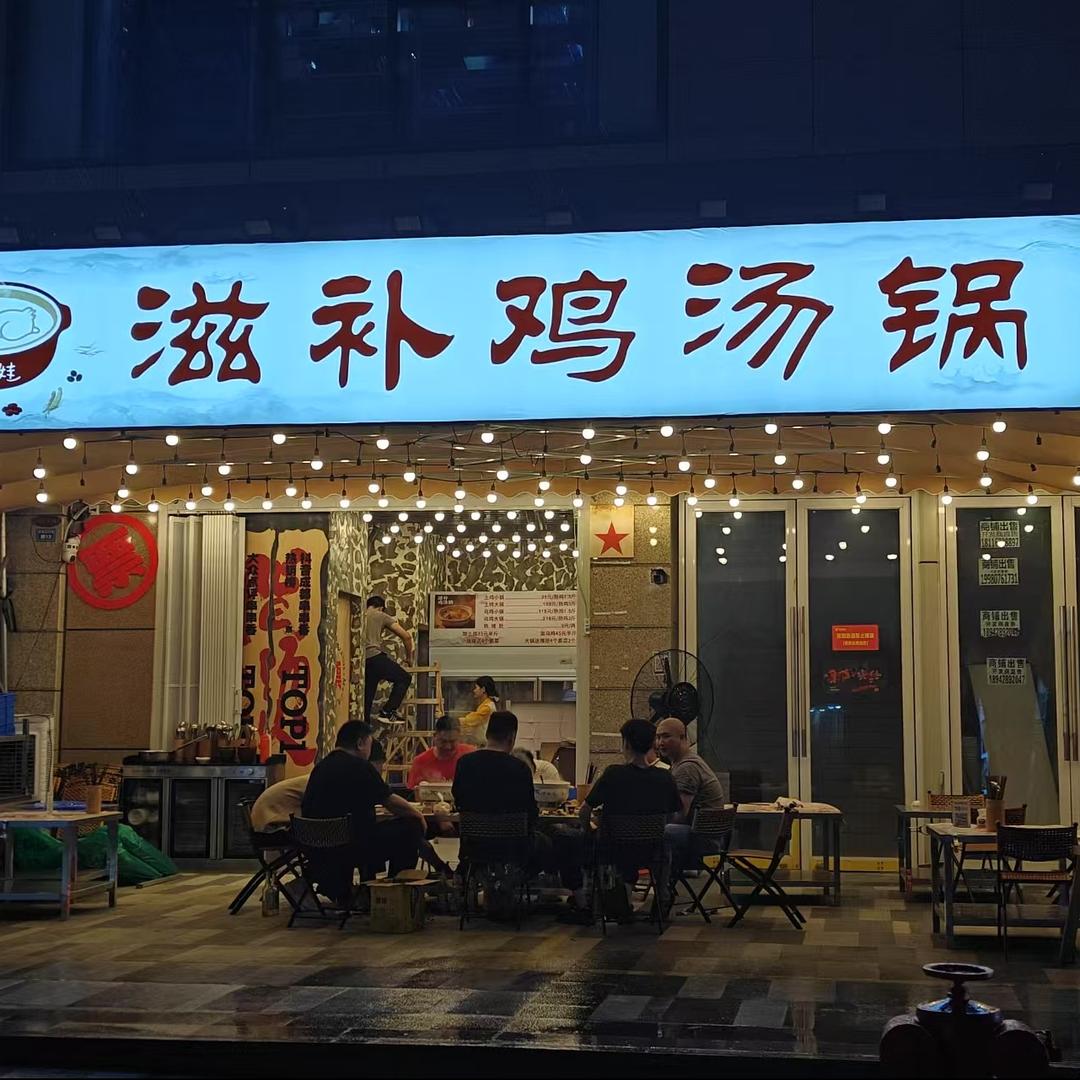 透娃滋补鸡汤锅