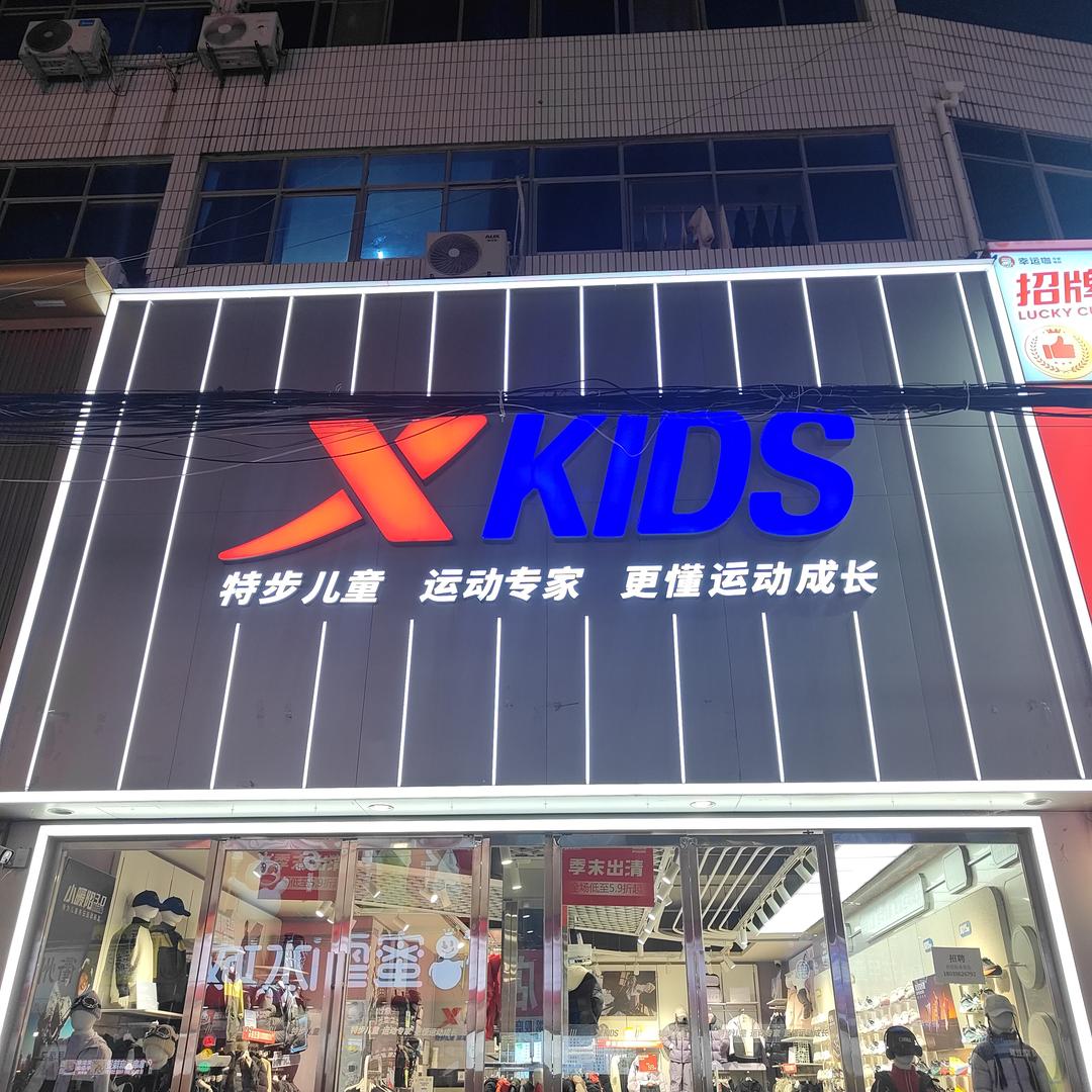 特步儿童(商贸路店)官方号