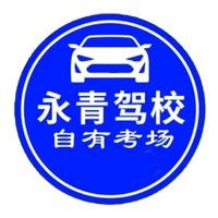 永青驾校
