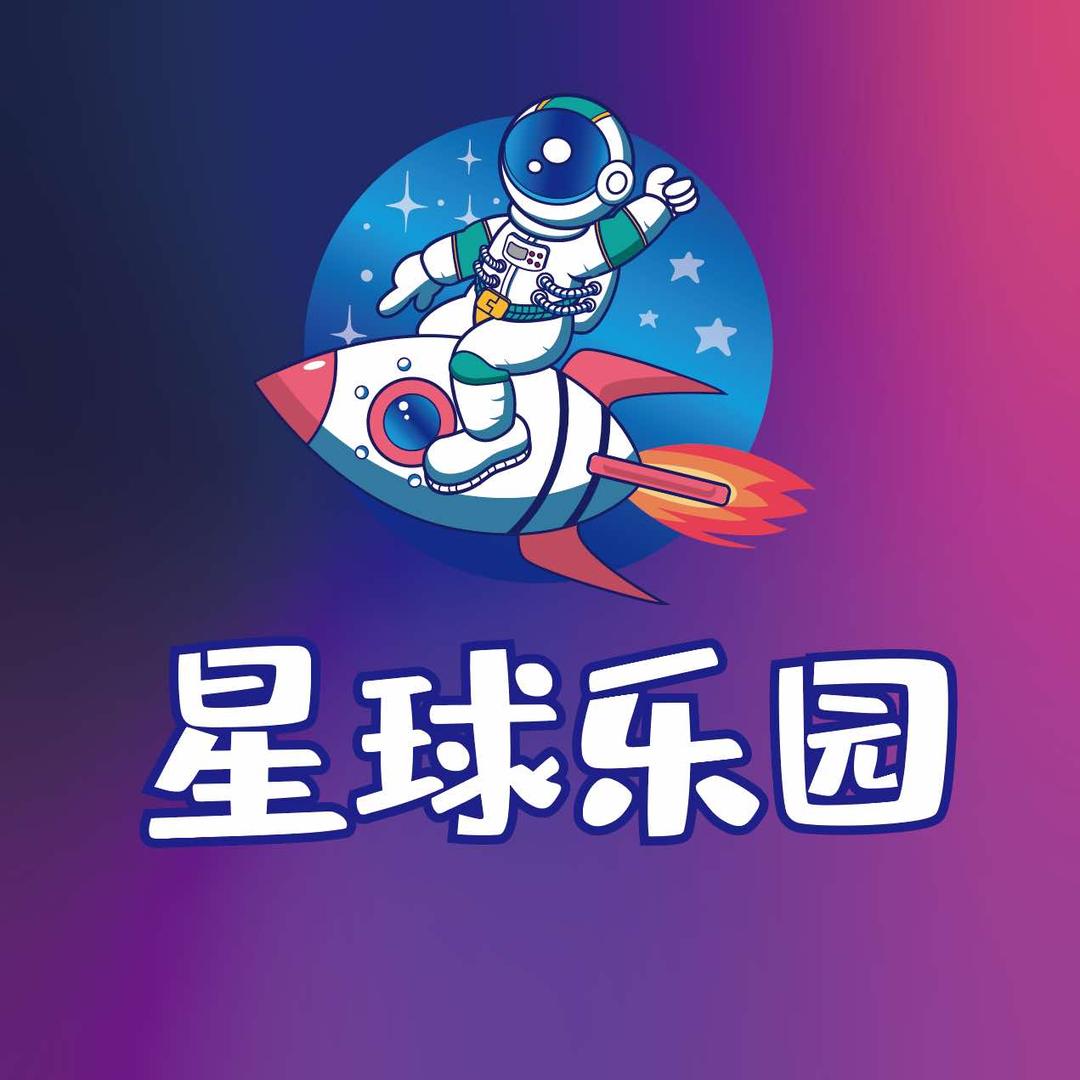 星球家庭乐园官方号