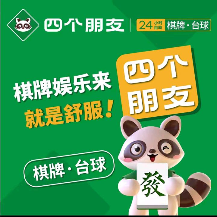 四个朋友·自助棋牌(秀陇店)专用号