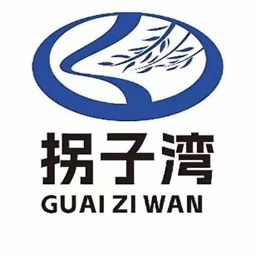 拐子湾