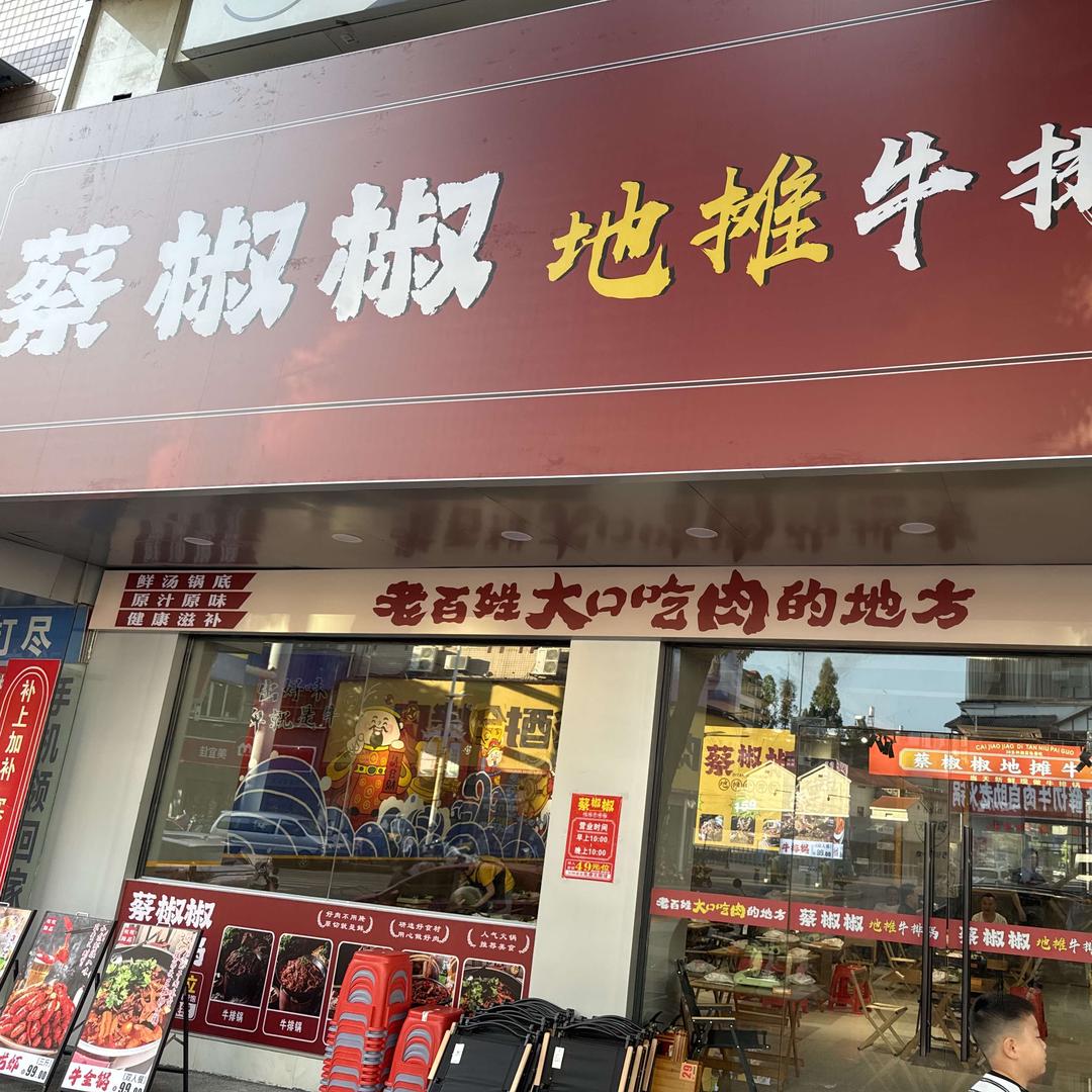 蔡椒椒地摊牛排锅官方号