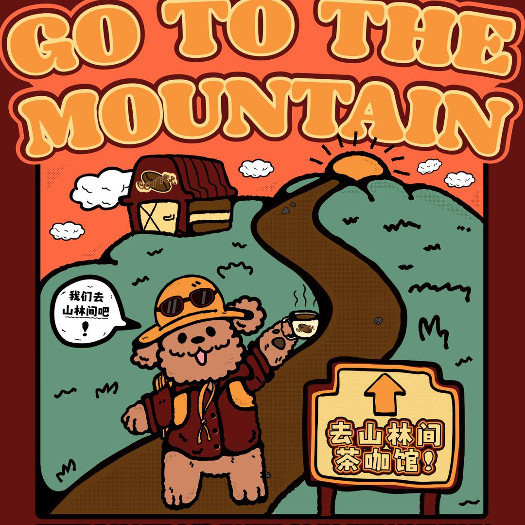 去山林间茶咖馆