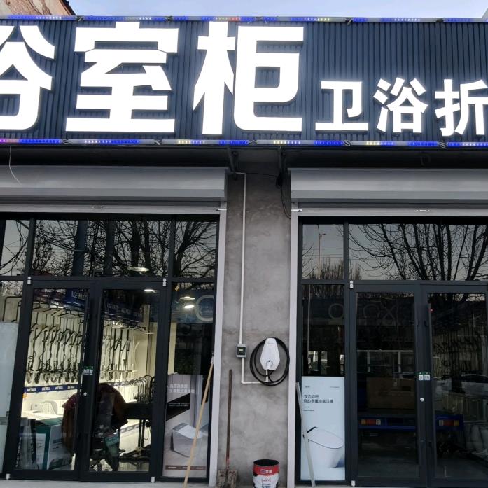 新航路浴室柜卫浴折扣仓