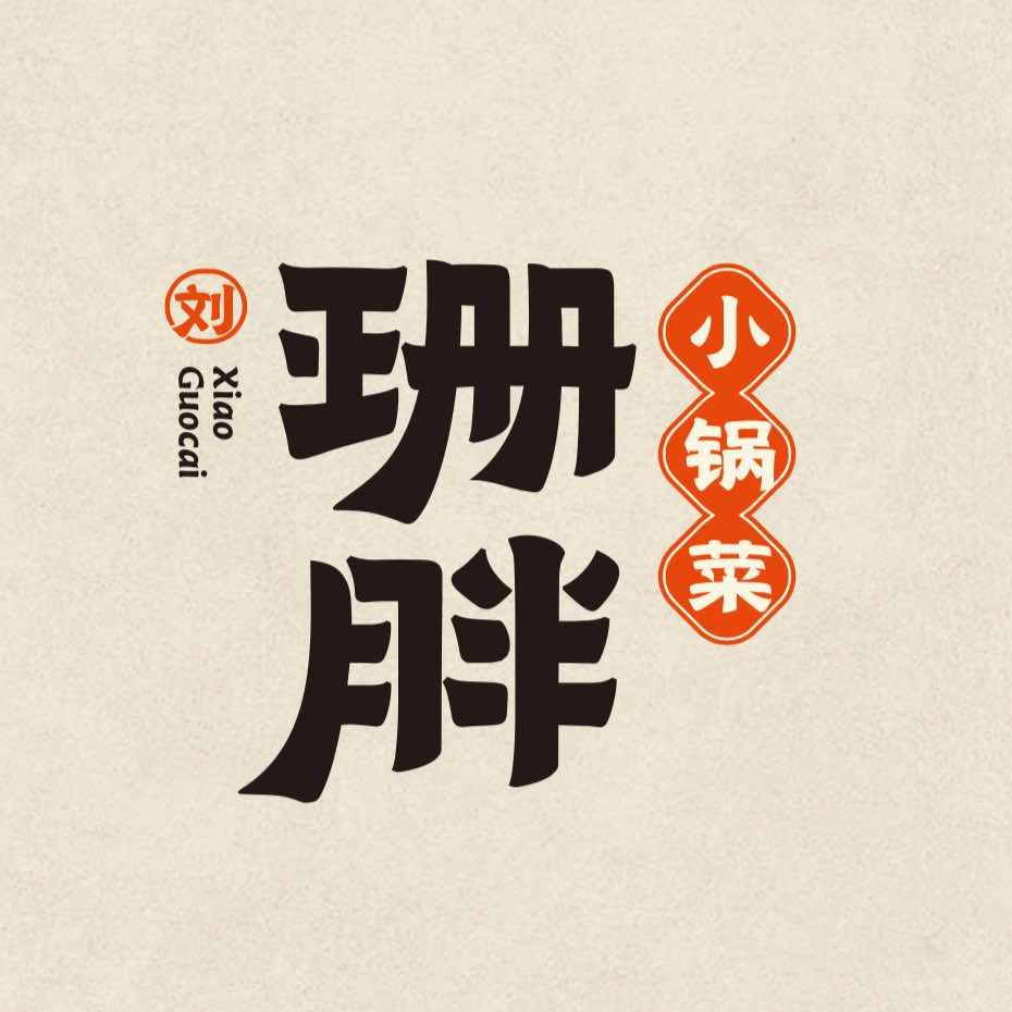 珊胖小锅菜