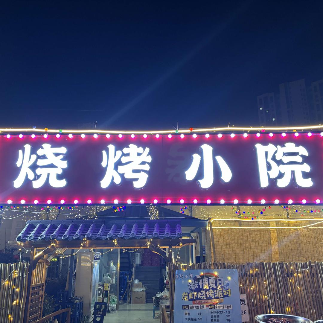 站马屯烧烤小院