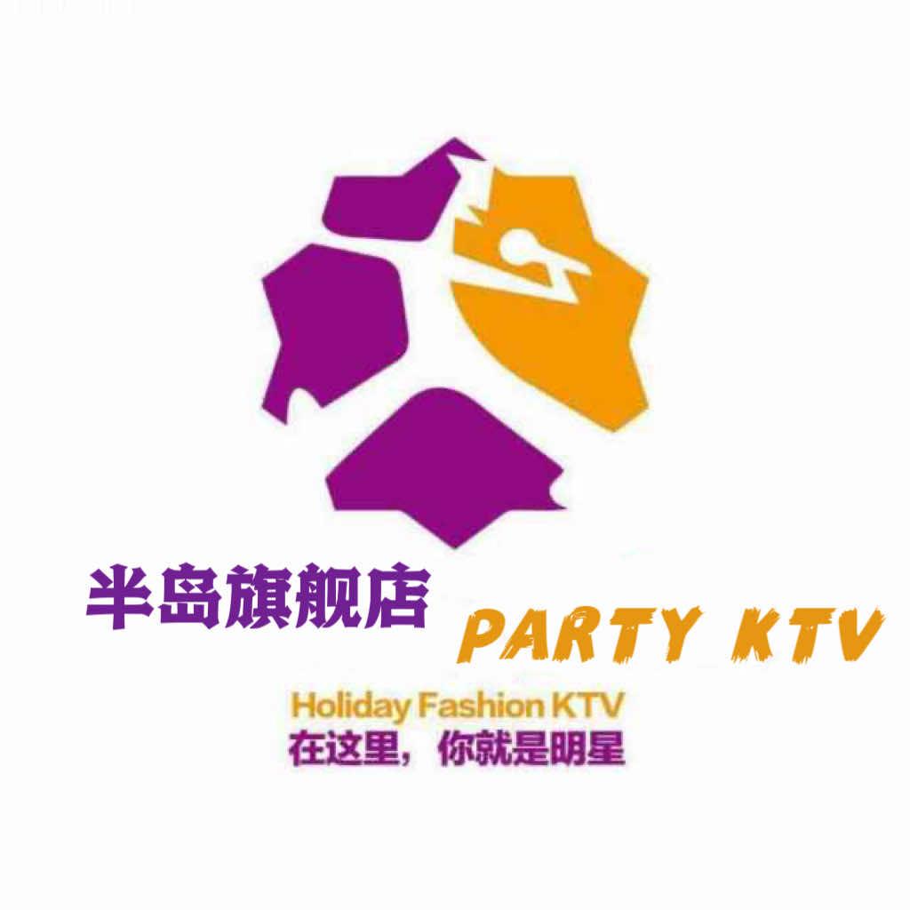 半岛旗舰店 PARTY·KTV官方号