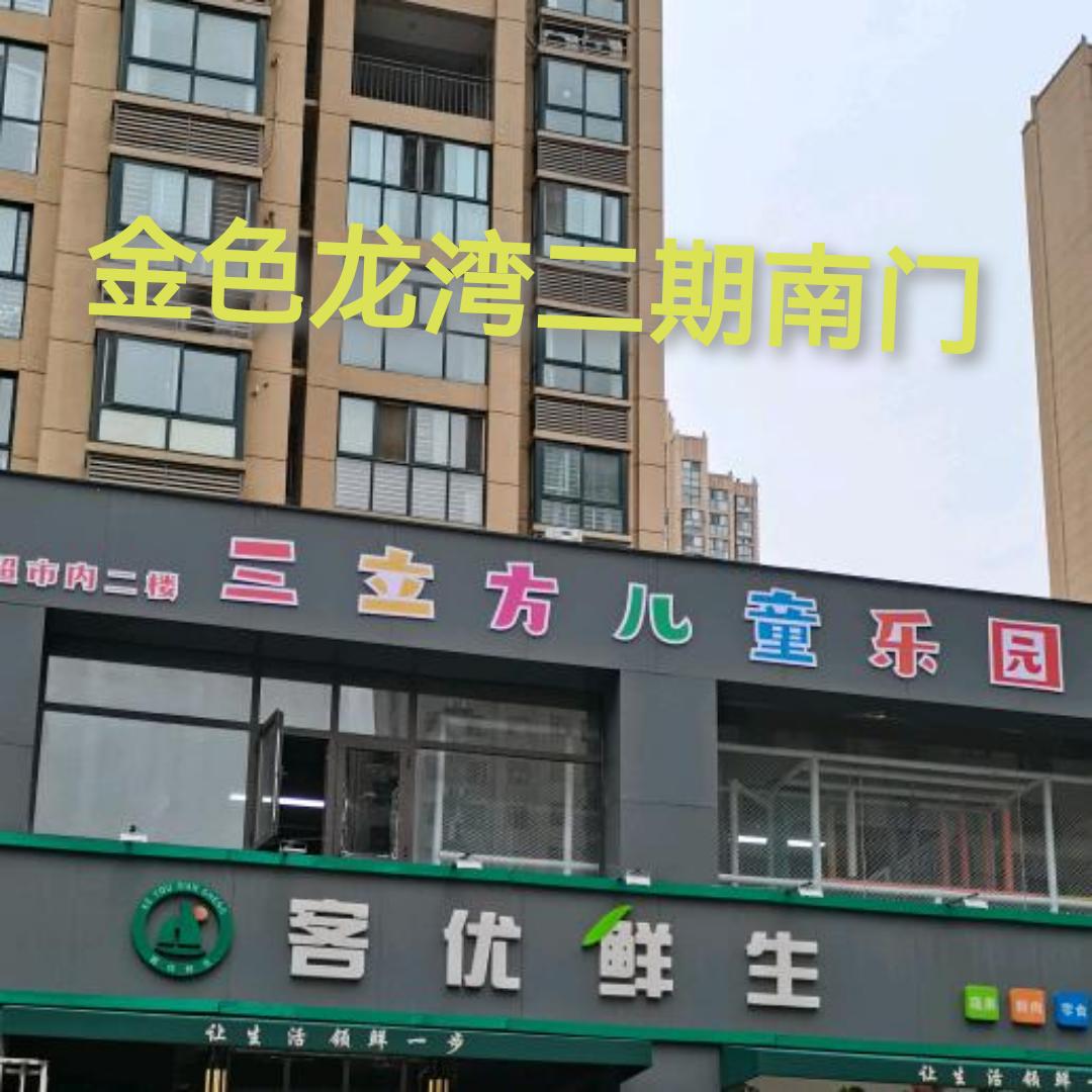 三立方儿童乐园官方号