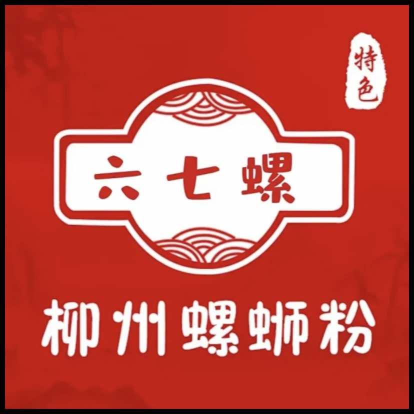六七螺柳州螺蛳粉(新世界百货店)
