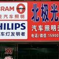 天津北极光改灯爽（十九年老店）