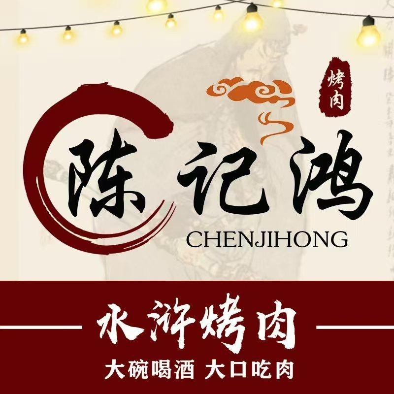 陈记鸿水浒烤肉(山东路店)专用号