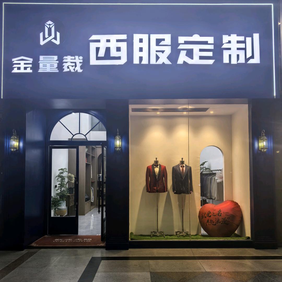 金量裁结婚西服定制