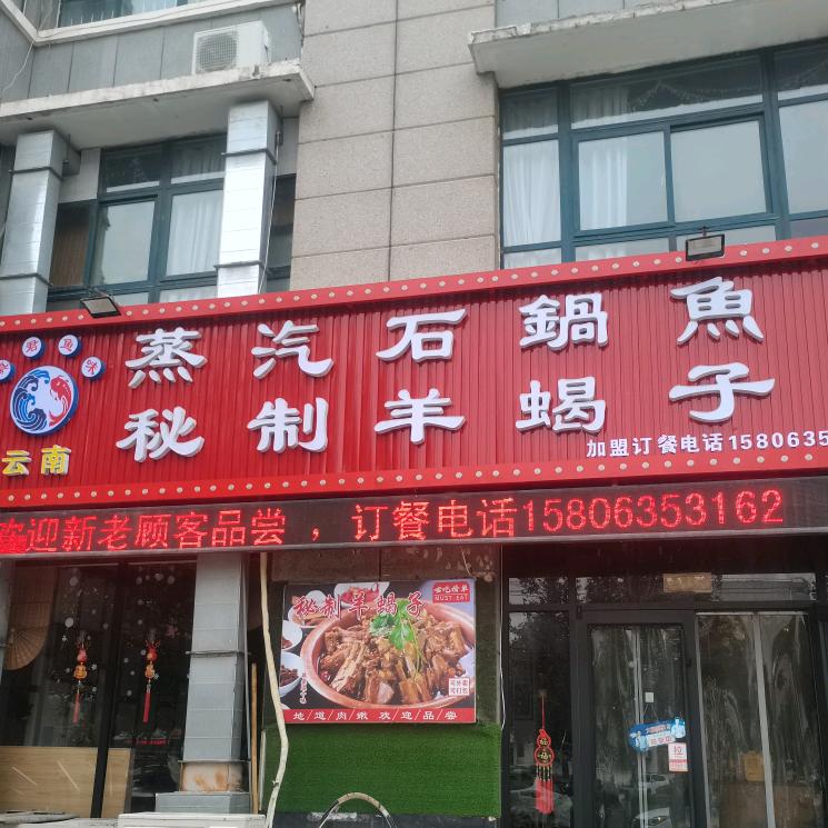 蒸汽石锅鱼(湖滨北大道店)官方号