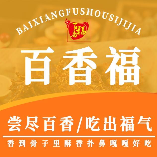 百香福手撕鸡架天津旗舰店天津市南开区百香福餐饮加盟店