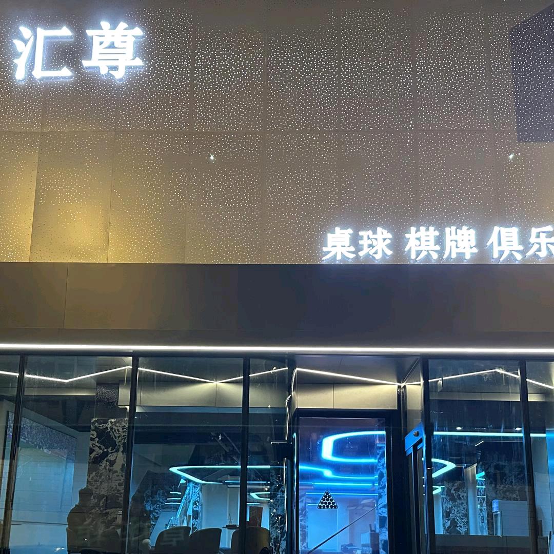 汇尊桌球俱乐部官方号