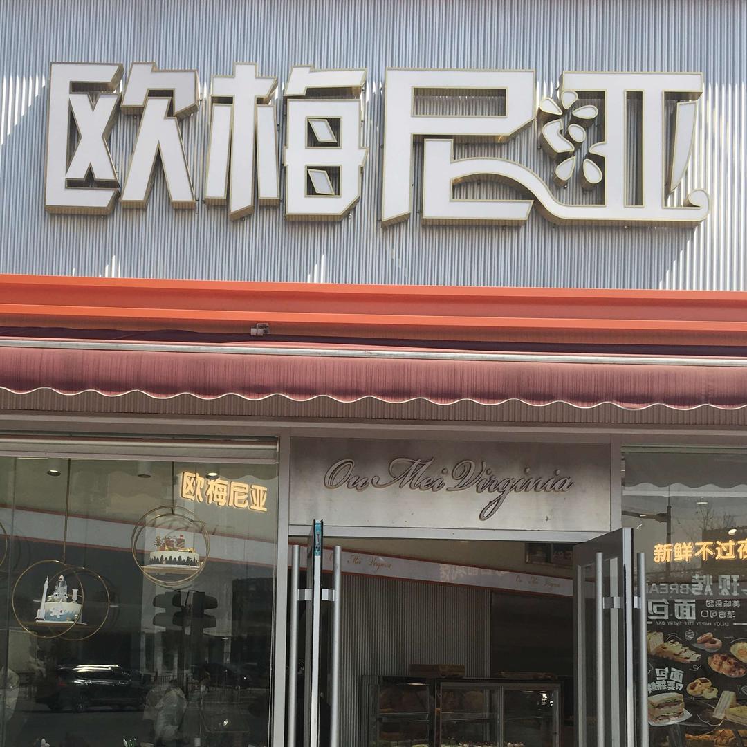 欧梅尼亚烘焙店