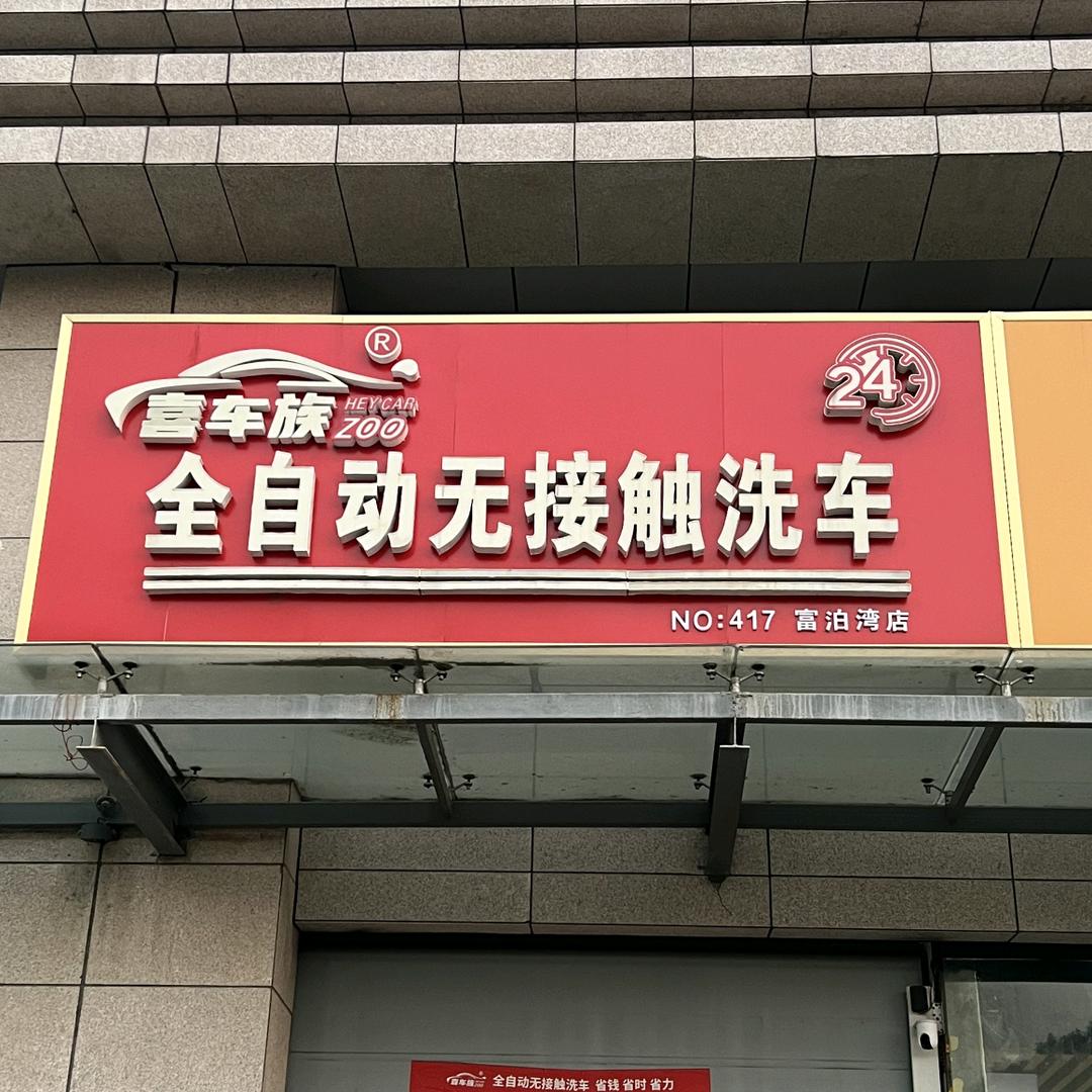 喜车族24H全自动无接触洗车（富泊湾店）