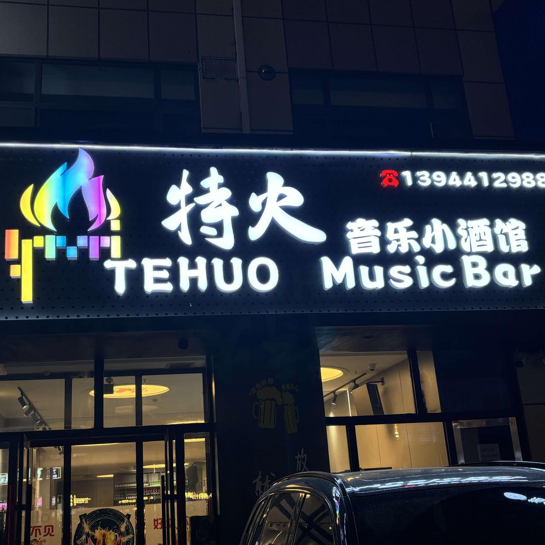 特火音乐小酒馆