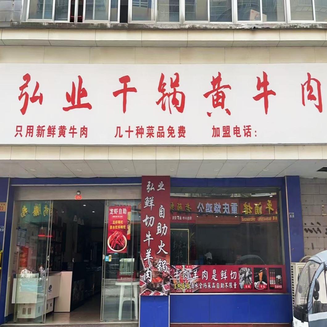 弘业 鲜切牛羊肉自助火锅