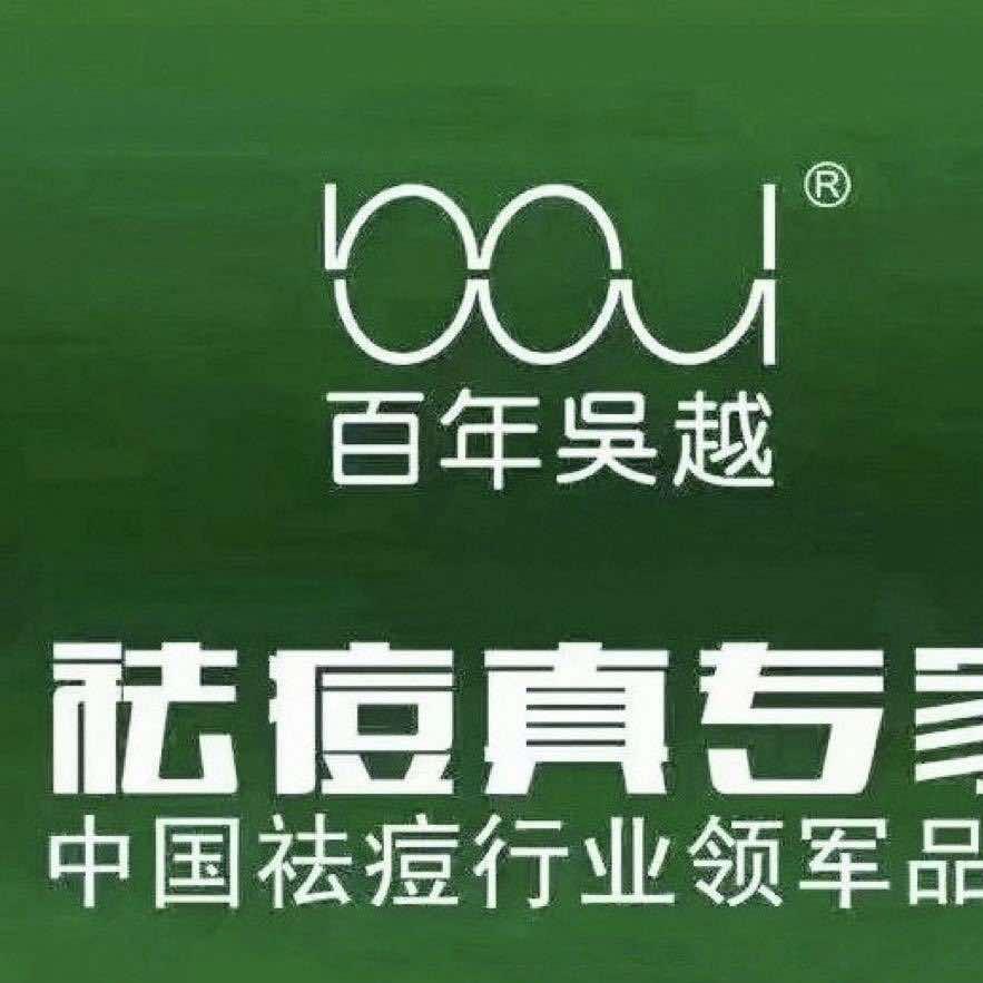 祛痘真专家