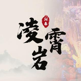 阳春市凌霄岩风景区