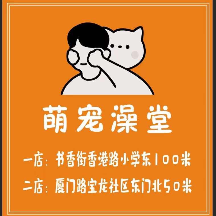 胶州萌宠澡堂宠物馆