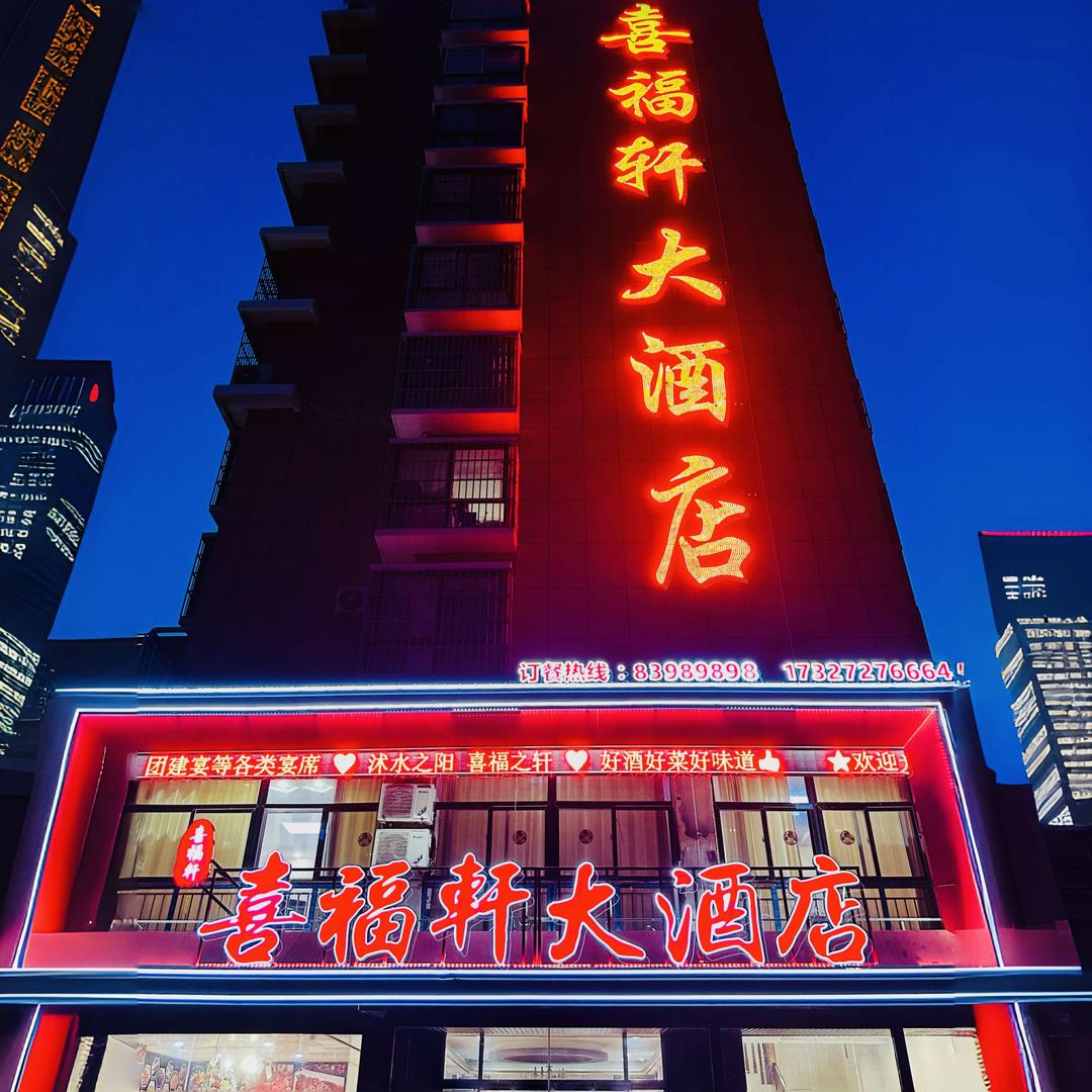沭阳喜福轩大酒店