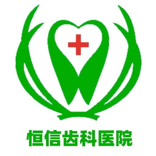 恒信齿科医院