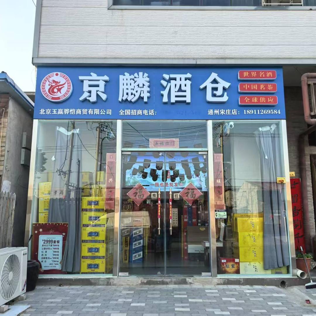 京麟酒仓（北京宋庄店）