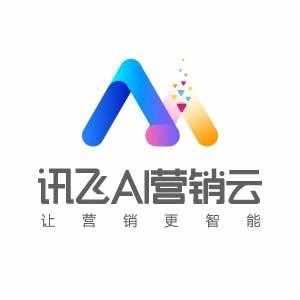 讯飞智慧营销管家