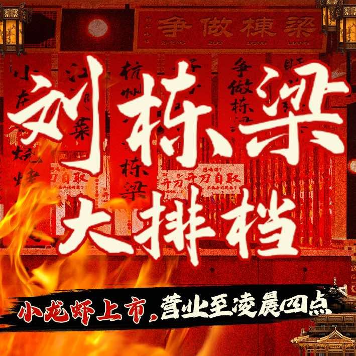 刘栋梁大排档·小龙虾·江湖菜（杭州）