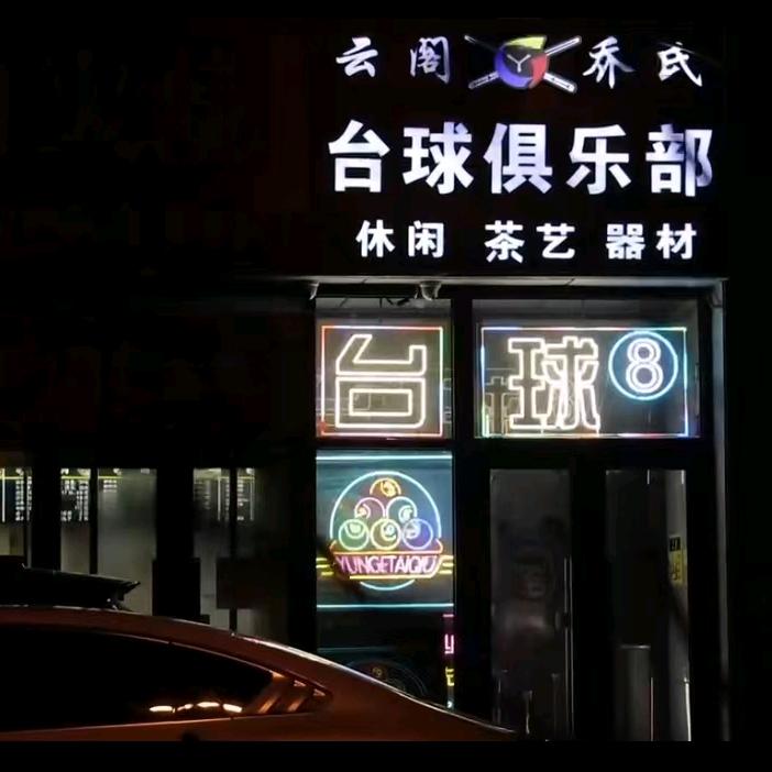 云阁乔氏台球俱乐部