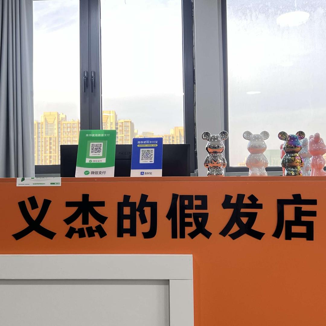 义杰无痕假发店