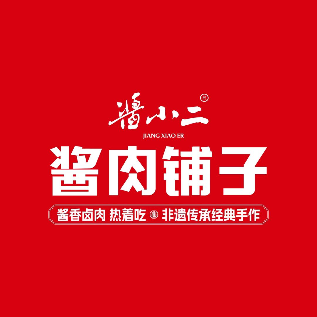 酱小二·酱肉铺子