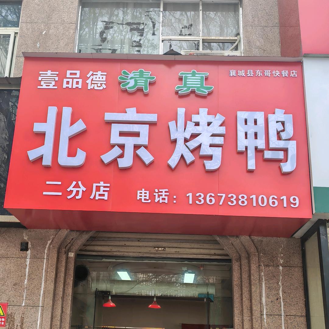 襄城县壹品德北京烤鸭