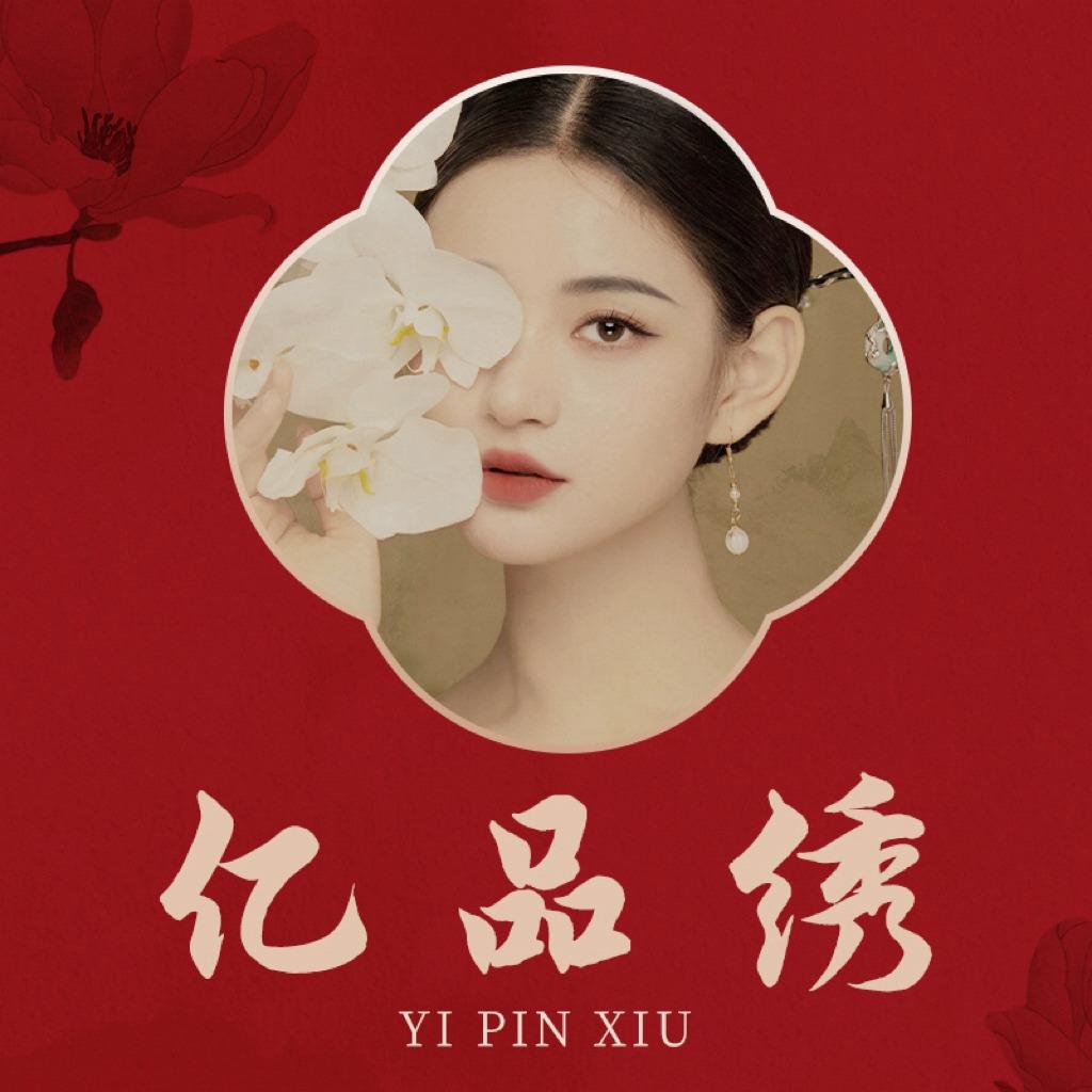 久久·亿品绣