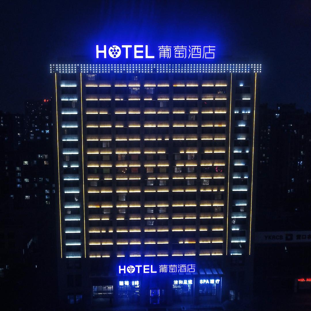 葡萄酒店