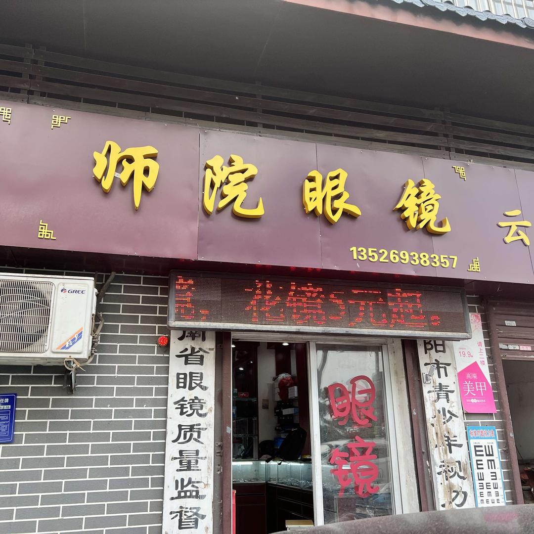 师院眼镜（安乐中街店）