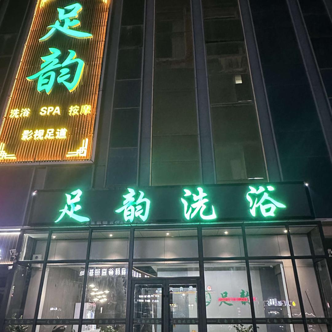 足韵洗浴影视足道华耀城店