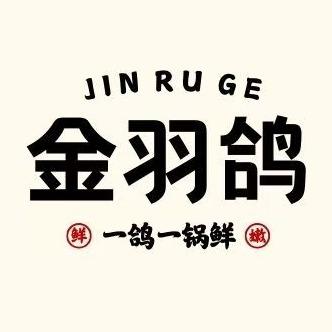 金羽鸽·一鸽一锅鲜