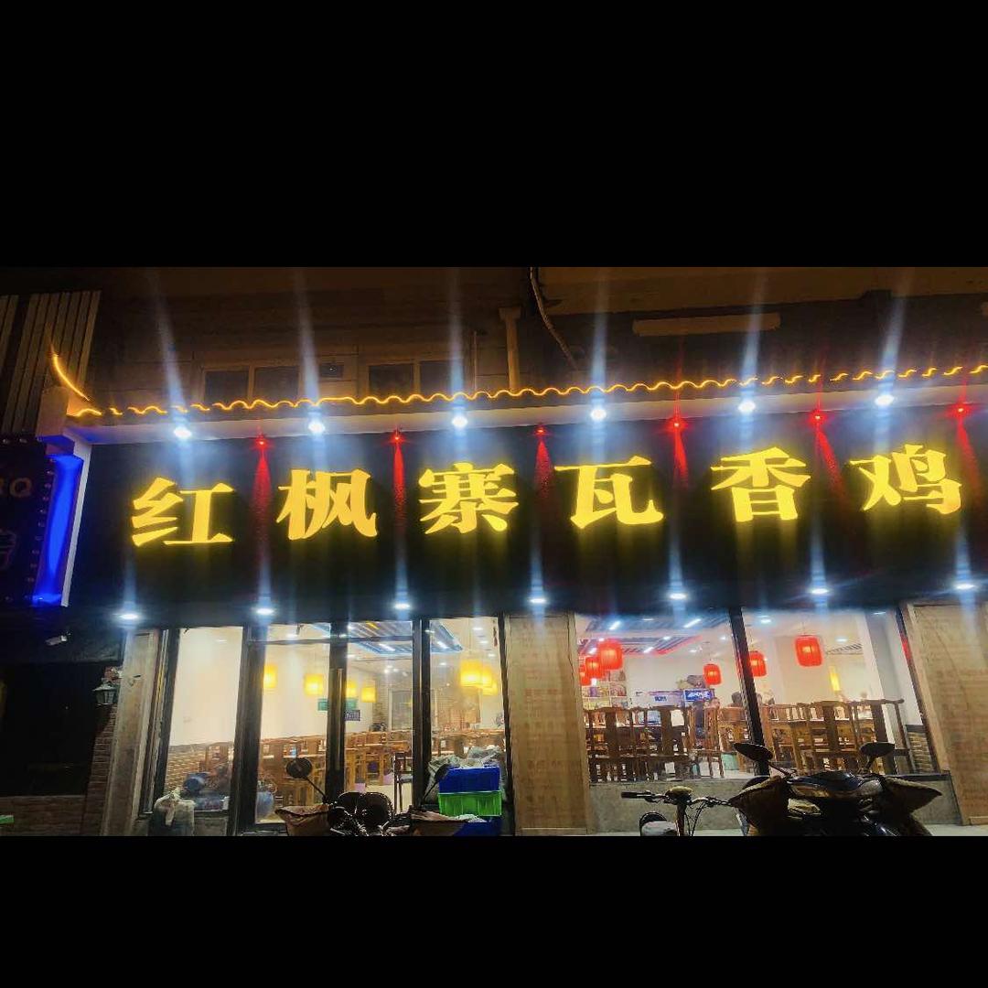 红枫寨一品大虾