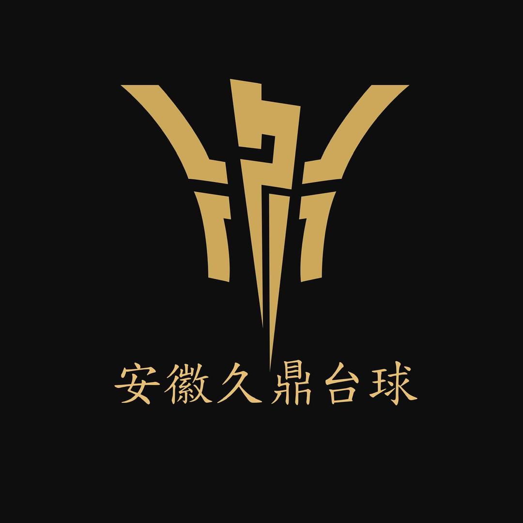 久鼎台球用品体育器材