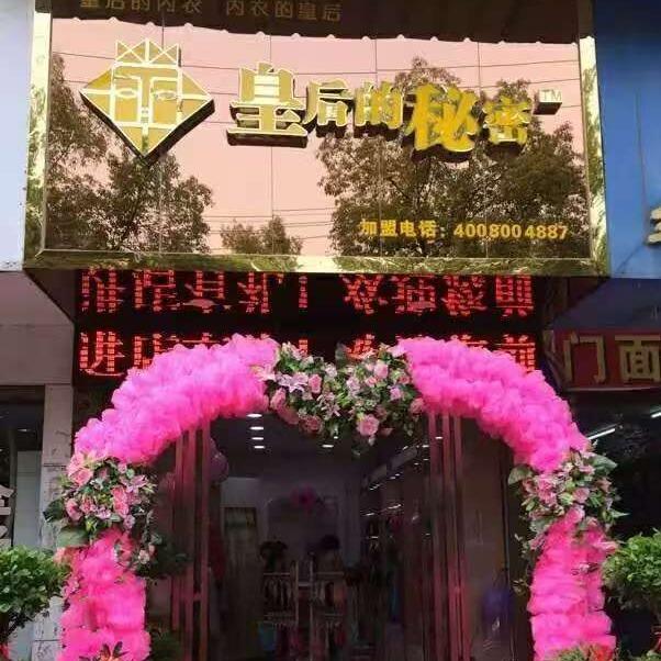 皇后的秘密(宁乡八一路店)